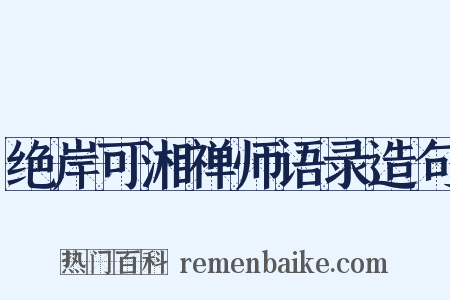 绝岸可湘禅师语录造句是什么意思的图片
